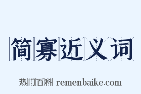 简寡近义词是什么意思的图片